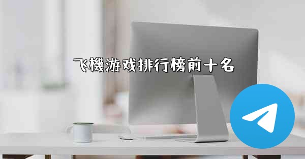 飞機游戏排行榜前十名