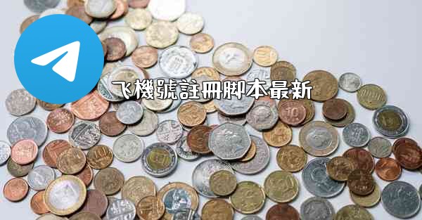 飞機號註冊脚本最新