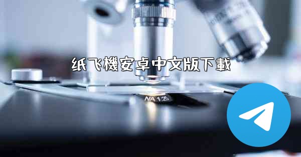 纸飞機安卓中文版下載