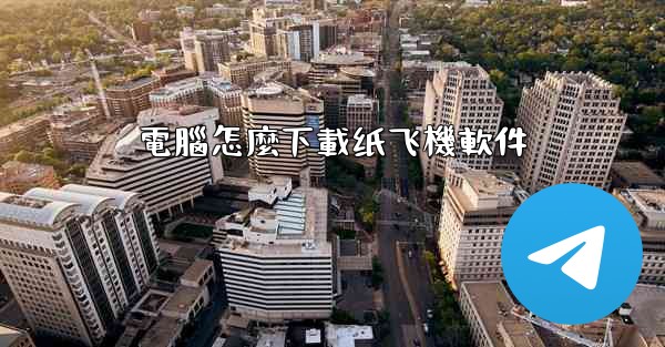 電腦怎麼下載纸飞機軟件