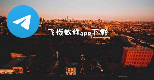 飞機軟件app下載