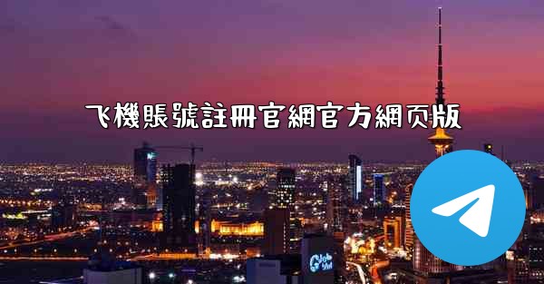 飞機賬號註冊官網官方網页版