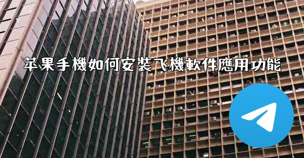 苹果手機如何安裝飞機軟件應用功能