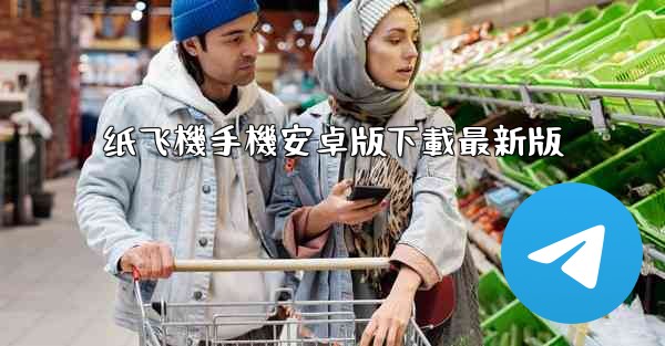 纸飞機手機安卓版下載最新版