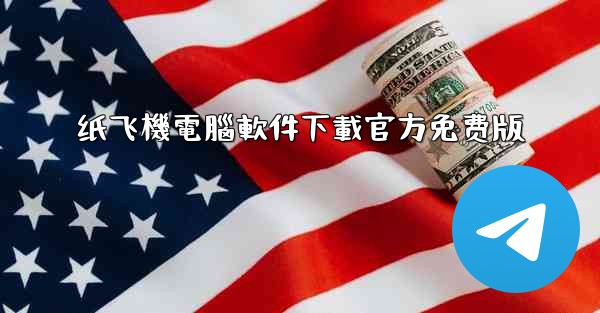 纸飞機電腦軟件下載官方免费版