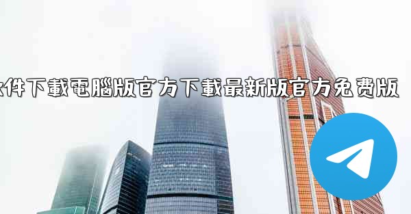 飞機軟件下載電腦版官方下載最新版官方免费版