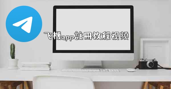 飞機app註冊教程视频
