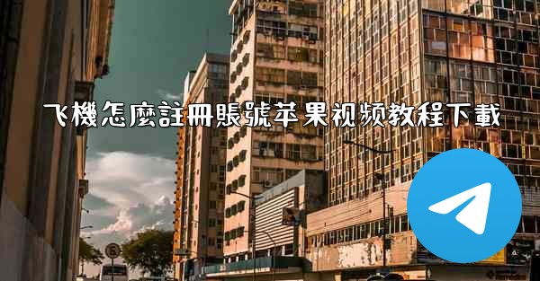 飞機怎麼註冊賬號苹果视频教程下載