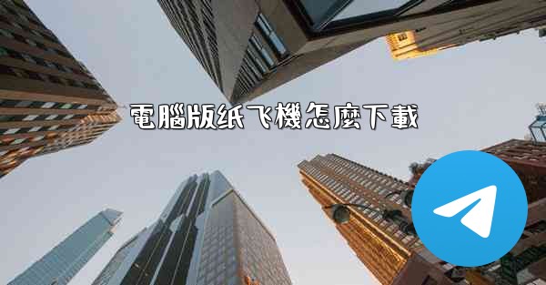 電腦版纸飞機怎麼下載