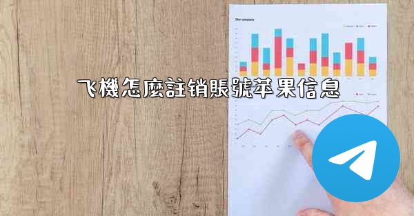 飞機怎麼註销賬號苹果信息