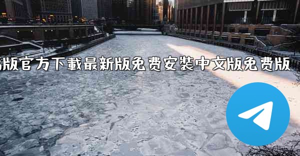 飞機下載電腦版官方下載最新版免费安裝中文版免费版