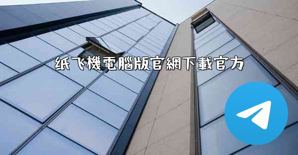 纸飞機電腦版官網下載官方