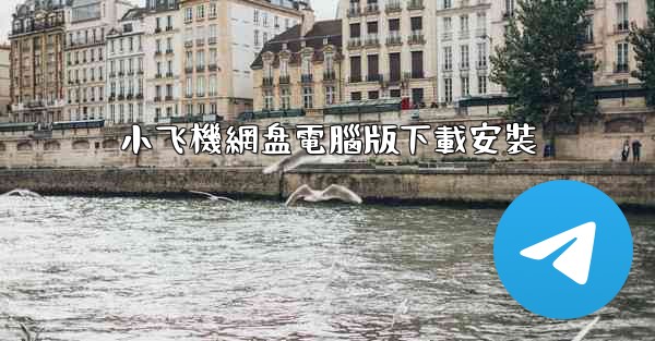 小飞機網盘電腦版下載安裝