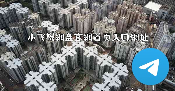 小飞機網盘官網首页入口網址