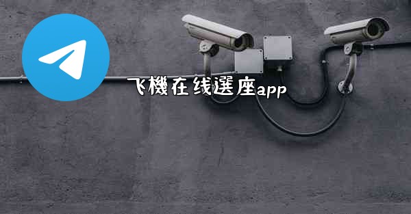 飞機在线選座app