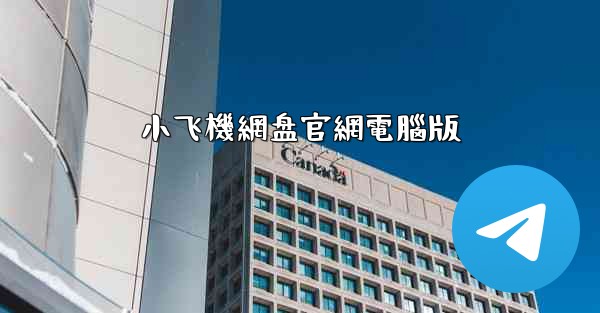 小飞機網盘官網電腦版