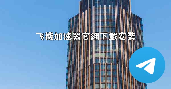 飞機加速器官網下載安裝