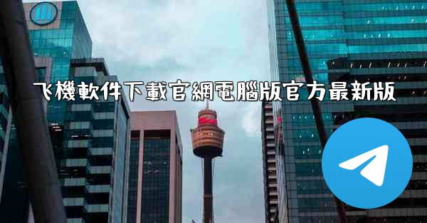 飞機軟件下載官網電腦版官方最新版