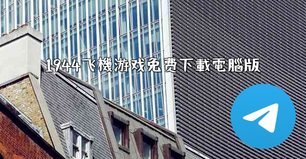 1944飞機游戏免费下載電腦版