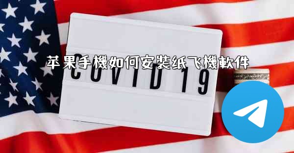 苹果手機如何安裝纸飞機軟件