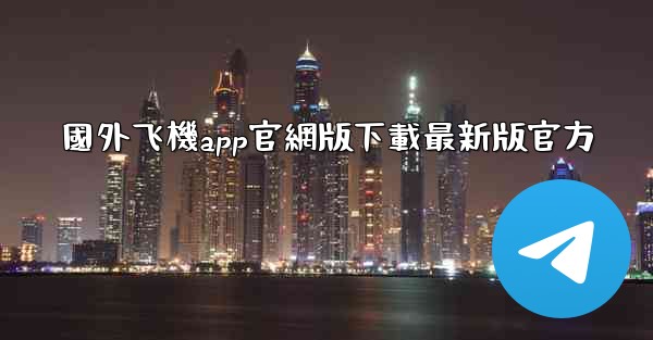 國外飞機app官網版下載最新版官方