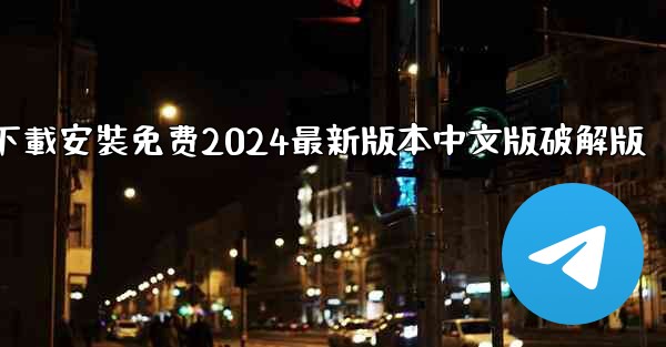 飞機下載電腦版官方下載安裝免费2024最新版本中文版破解版