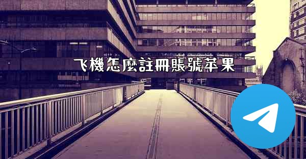 飞機怎麼註冊賬號苹果