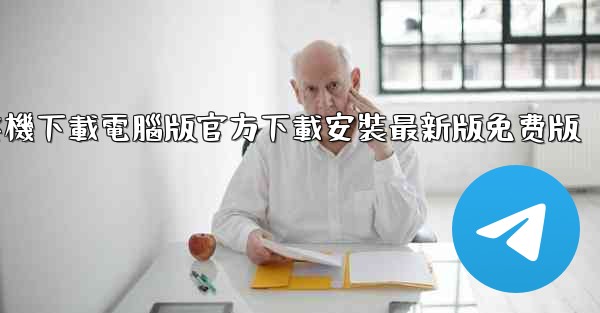 纸飞機下載電腦版官方下載安裝最新版免费版