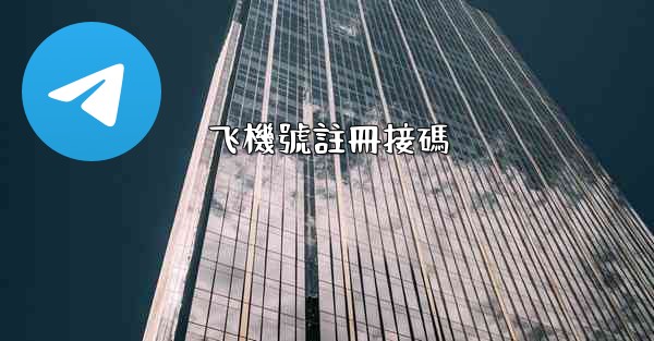 飞機號註冊接碼