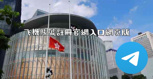 飞機賬號註冊官網入口網页版