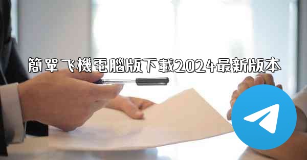 簡單飞機電腦版下載2024最新版本