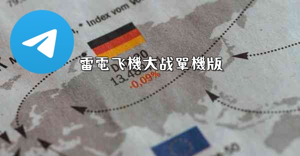 雷電飞機大战單機版