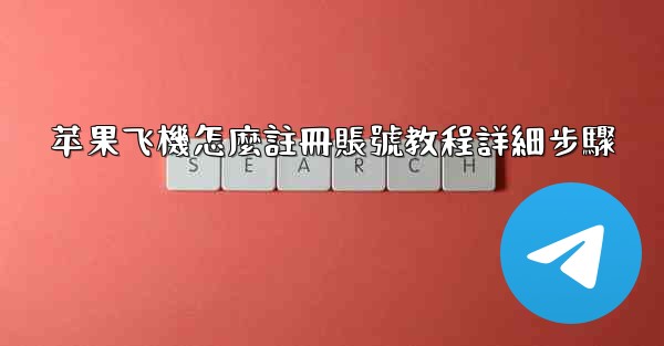 苹果飞機怎麼註冊賬號教程詳細步驟