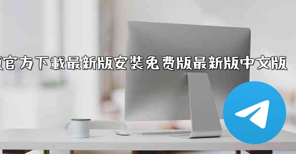 飞機下載電腦版官方下載最新版安裝免费版最新版中文版
