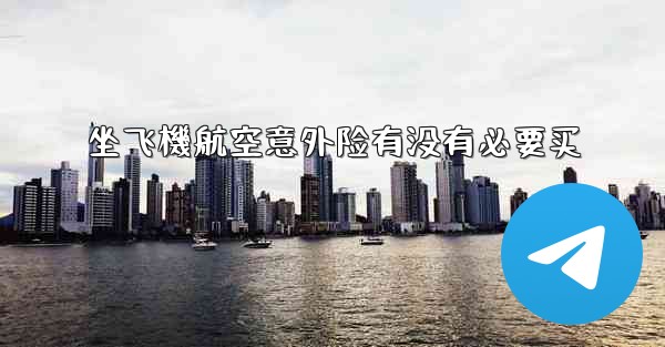 坐飞機航空意外险有没有必要买