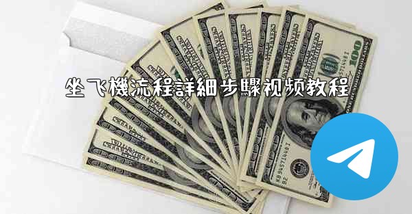 坐飞機流程詳細步驟视频教程