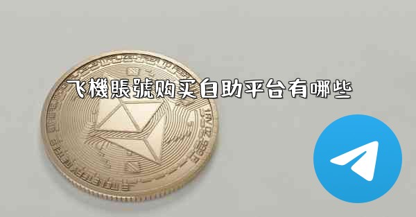 飞機賬號购买自助平台有哪些