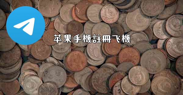 苹果手機註冊飞機