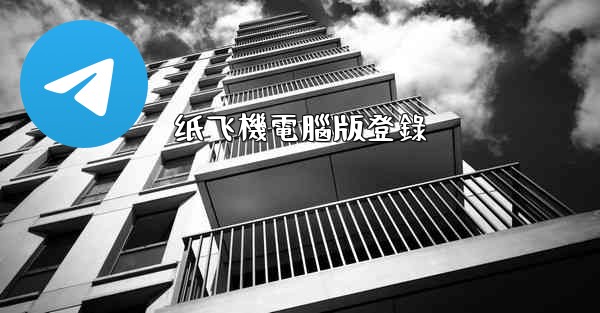 纸飞機電腦版登錄