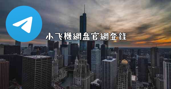 小飞機網盘官網登錄