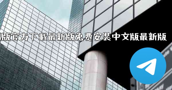 飞機下載電腦版官方下載最新版免费安裝中文版最新版