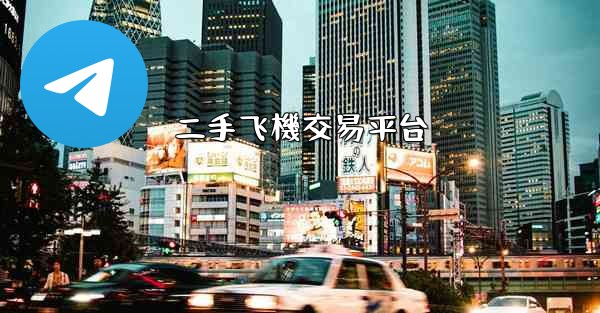 二手飞機交易平台