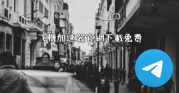 飞機加速器官網下載免费