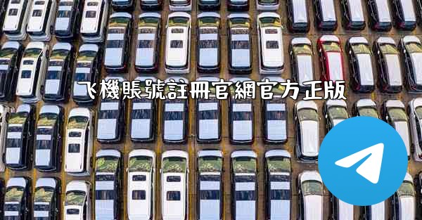 飞機賬號註冊官網官方正版