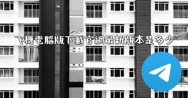 飞機電腦版下載官網最新版本是多少