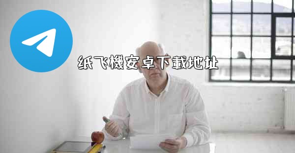 纸飞機安卓下載地址