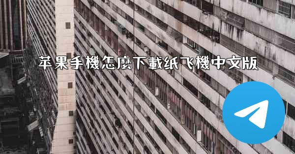 苹果手機怎麼下載纸飞機中文版