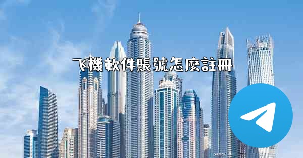 飞機軟件賬號怎麼註冊