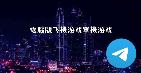 電腦版飞機游戏單機游戏