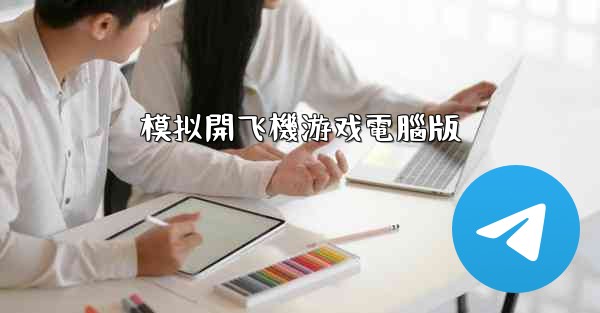 模拟開飞機游戏電腦版